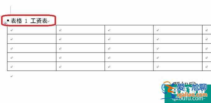 Word怎么快速給表格添加標(biāo)題（兩種方法）？