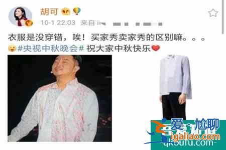胡可回應(yīng)沙溢系錯(cuò)扣子 胡可曬圖調(diào)侃老公是買(mǎi)家秀？