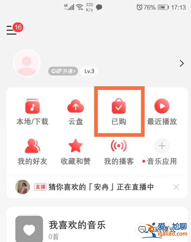 網(wǎng)易云購買的單曲怎么看？