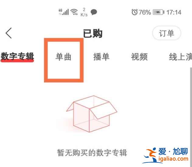 網(wǎng)易云購買的單曲怎么看？