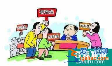 本科、 研究生、博士生就業(yè)的區(qū)別是什么？？