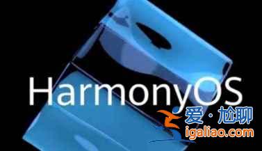 鴻蒙OS 2.0第二輪公測(cè)怎么報(bào)名？