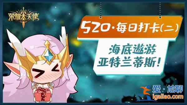 榮耀大天使520活動在哪里？520論壇感謝慶典活動大全？