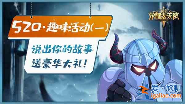 榮耀大天使520活動在哪里？520論壇感謝慶典活動大全？