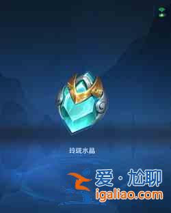 王者榮耀玲瓏水晶怎么獲得？玲瓏水晶獲取方法一覽？