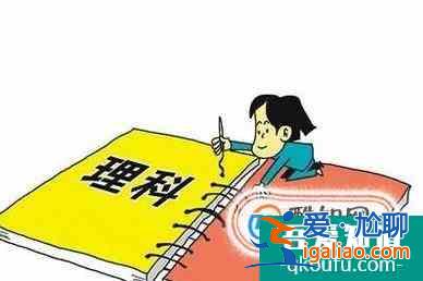 文理分科應(yīng)該怎么選擇？？