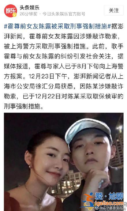 要反轉(zhuǎn)了嗎？霍尊前女友陳露因涉嫌敲詐勒索被上海警察拘捕