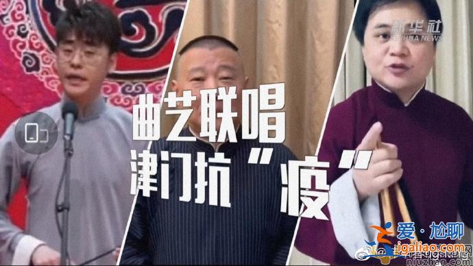 攜德云社“天津娃娃”曲藝聯(lián)唱助力津門抗“疫”  給你們點(diǎn)贊