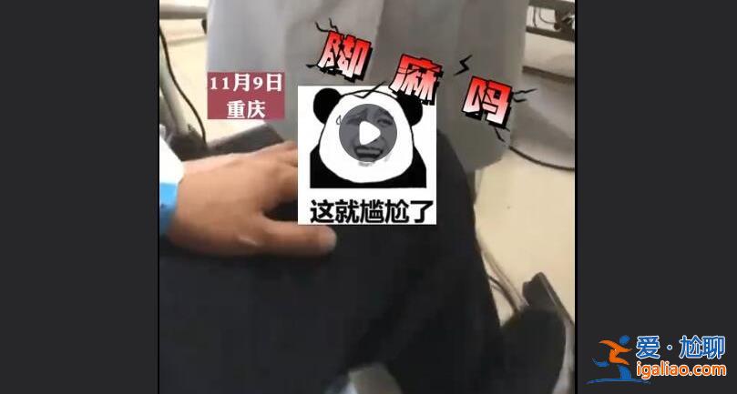 重慶一男子看病就醫(yī)成社死現(xiàn)場，引得周邊人哄堂大笑[看病方法]？