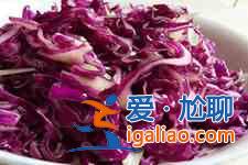 涼拌紫甘藍(lán)的做法大全？