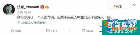 法老再發(fā)文 強調自己未出軌？