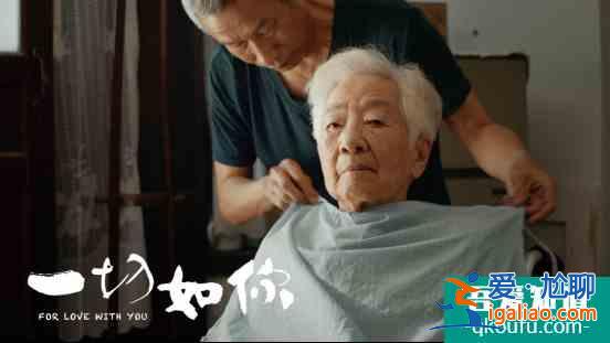 三代人看“一切如你” 公益影片傳遞孝親理念？