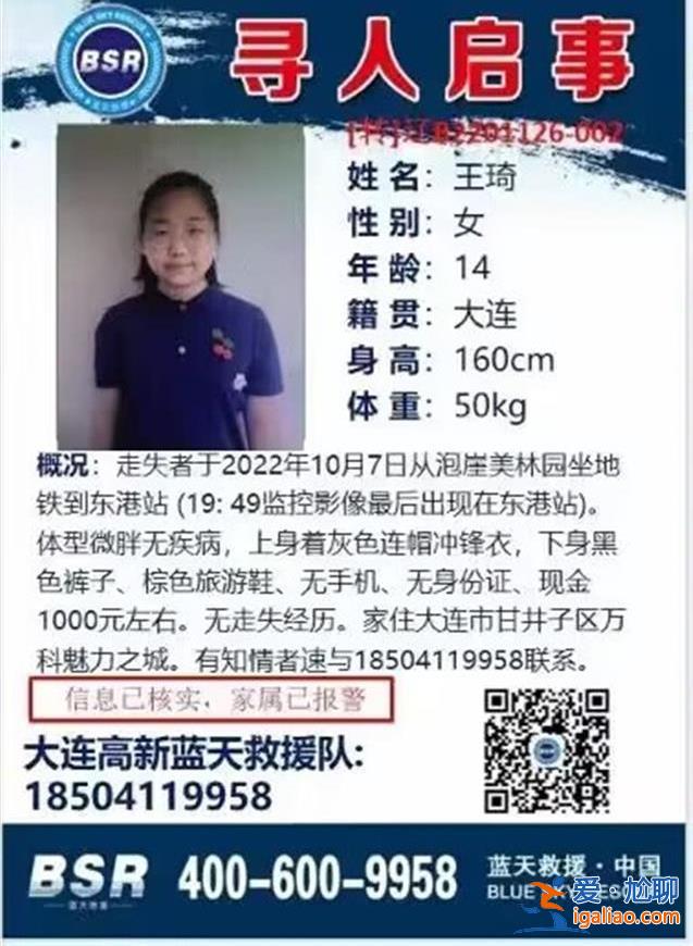大連14歲女孩失聯(lián)50多天無音訊 身影最后出現(xiàn)在地鐵站？