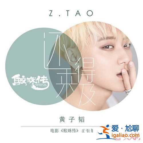 黃子韜《還來得及》MV有什么風格 黃子韜歌曲《來得及》是什么歌曲黃子韜《還來得及》歌曲好聽嗎黃子韜《？