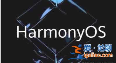 華為可以升級鴻蒙系統(tǒng)的手機有哪些？