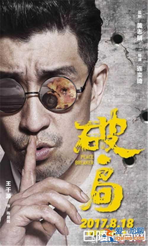 《破局》電影郭富城飾演什么角色 《破局》電影王千源飾演什么角色《破局》電影劇情簡介電影《破局》王千源？