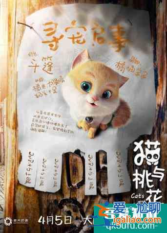 電影《貓與桃花源》“尋寵”版海報出爐，形象可愛萌翻貓圈？