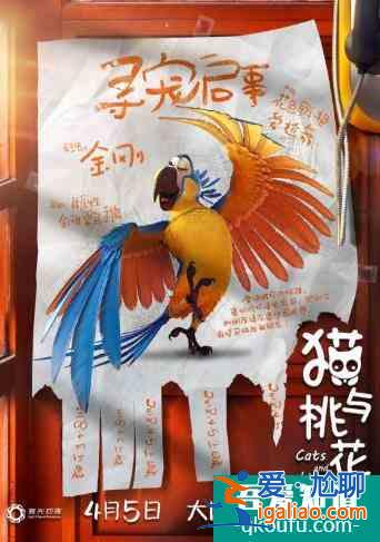 電影《貓與桃花源》“尋寵”版海報出爐，形象可愛萌翻貓圈？
