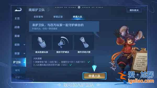 王者榮耀鷹帥點(diǎn)將活動(dòng)怎么參與？鷹眼護(hù)衛(wèi)隊(duì)申請(qǐng)加入途徑？
