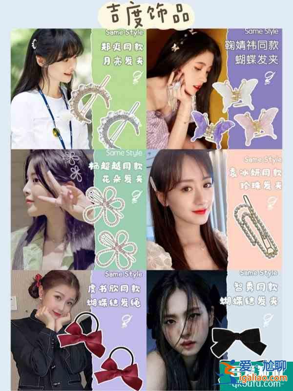 私藏|女明星同款發(fā)飾高顏值平價(jià)學(xué)生黨？