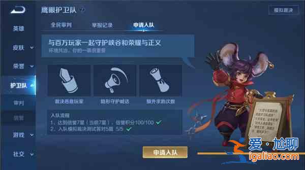 王者榮耀鷹眼護(hù)衛(wèi)隊(duì)怎么申請(qǐng)？鷹眼護(hù)衛(wèi)隊(duì)申請(qǐng)加入方法圖文一覽？