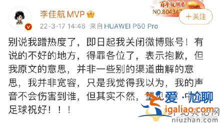 李佳航發(fā)文談國足被質疑蹭熱度，決定關閉微博賬號