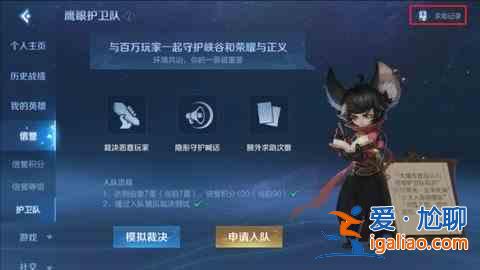 2021王者榮耀鷹眼護(hù)衛(wèi)隊(duì)第二批怎么申請(qǐng)？鷹眼護(hù)衛(wèi)隊(duì)第二批申請(qǐng)時(shí)間介紹？