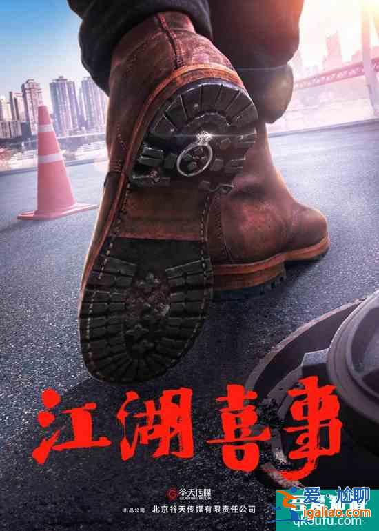 快樂升級，電影《誤入江湖》更名《江湖喜事》？