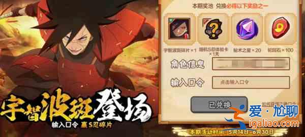 火影忍者手游穢土斑口令是什么？穢土斑碎片白嫖口令匯總分享？