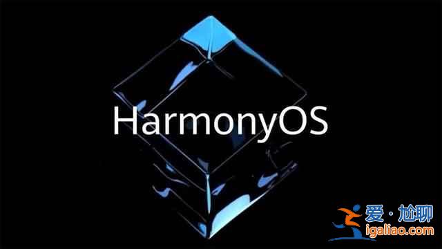 鴻蒙os2.0系統(tǒng)怎么樣？