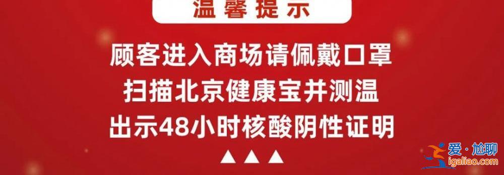 北京多家商場陸續(xù)恢復(fù)營業(yè) 詳情一覽？