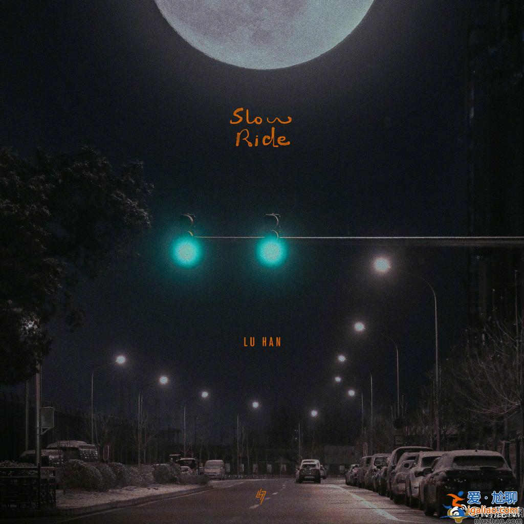 鹿晗發(fā)布新歌Slow Ride  Slow Ride歌詞介紹