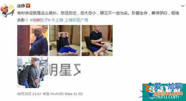 徐崢曬照回應(yīng)肚子大 表現(xiàn)眼見不一定為實？
