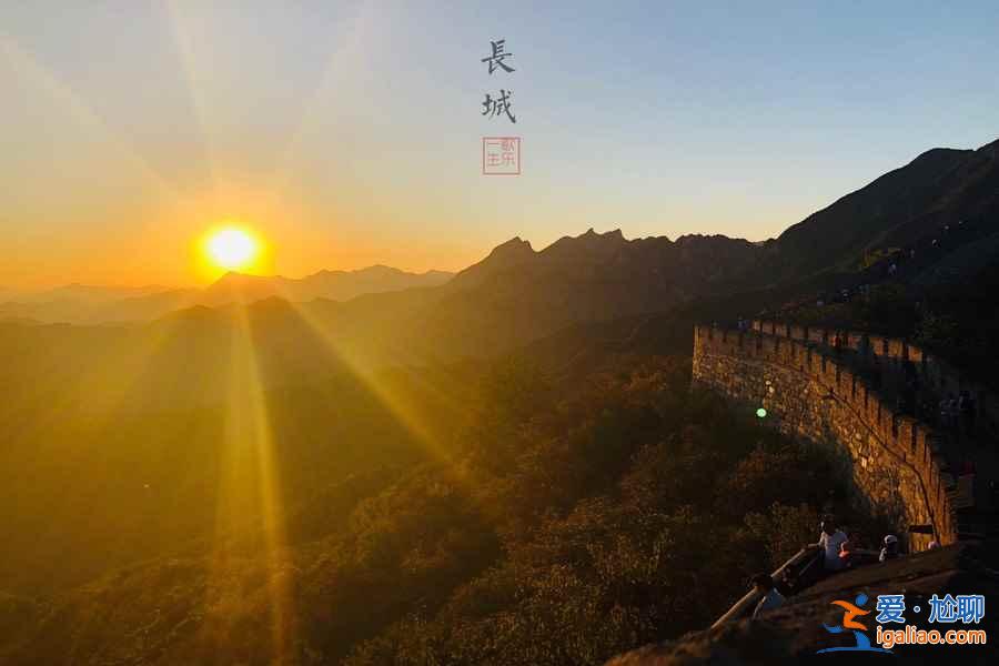 【北京看日出】北京看日出的好地方，北京哪里適合看日出？