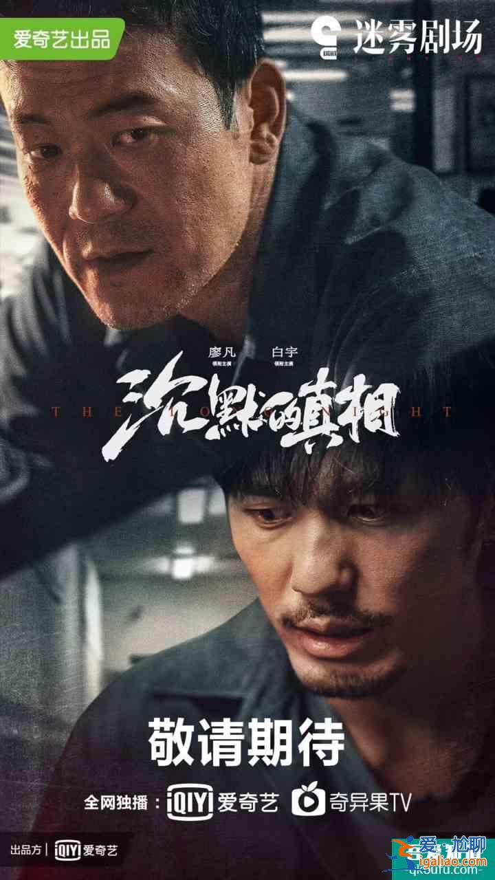 《沉默的真相》明晚開播！廖凡接力“張東升”，紫金陳說？