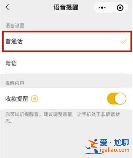 微信收款語音播報如何設(shè)置普通話？