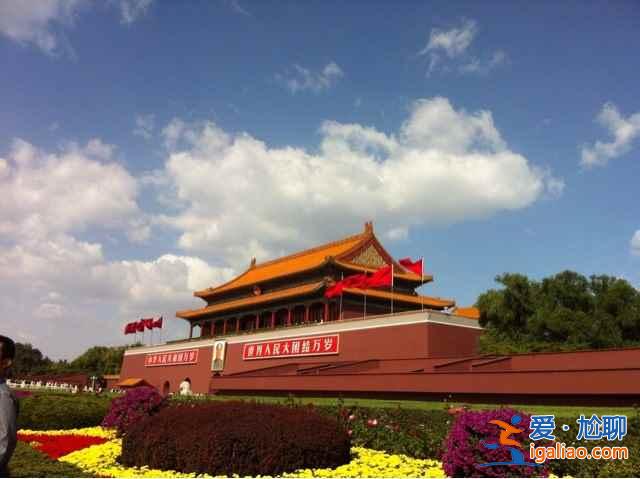 【北京五一升旗】2019五一北京升旗時(shí)間,北京五一幾點(diǎn)升旗? 【北京五一升旗】2019五一北京升旗時(shí)間,北京五一幾點(diǎn)升旗?