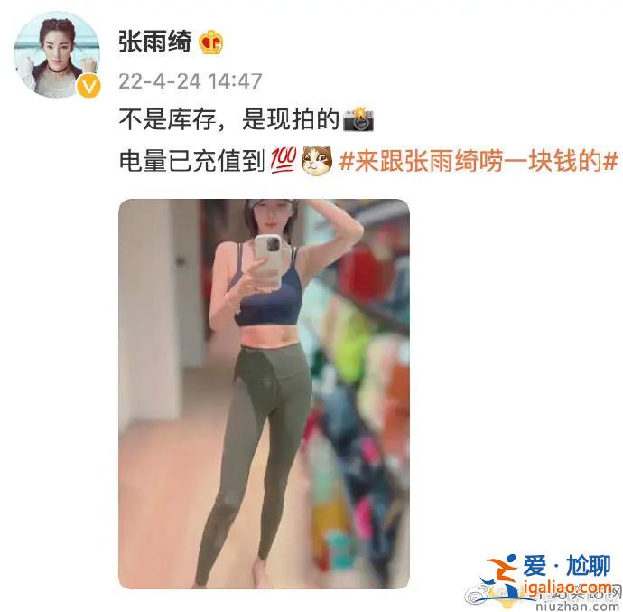 張雨綺曬運(yùn)動(dòng)裝自拍照  姐姐真的太自律了！