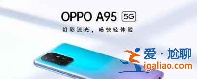 oppoA95電池容量是多少？
