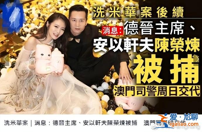 洗米華被爆涉案金額達(dá)6800億 安以軒老公會(huì)牽連嗎？