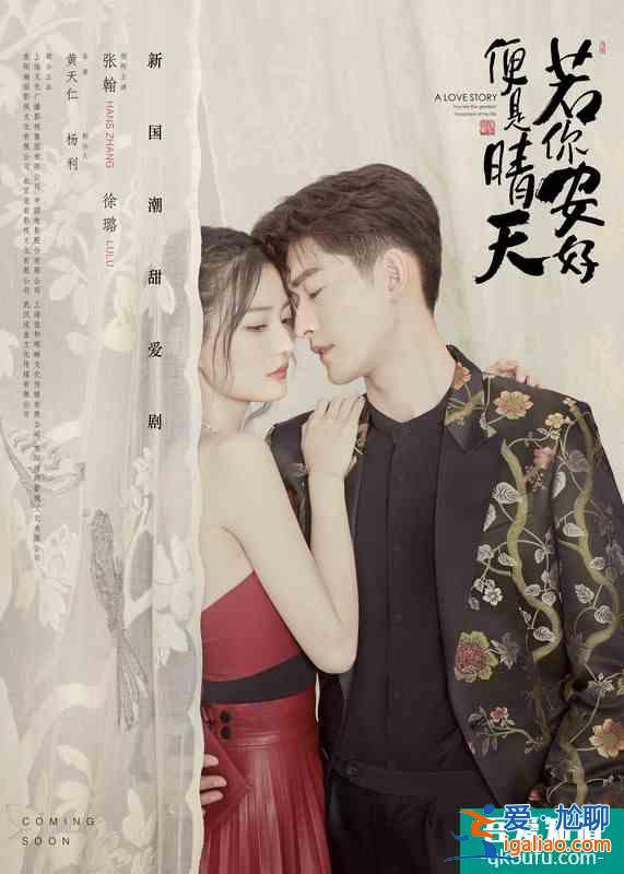 《若你安好便是晴天》“心動(dòng)國(guó)潮”海報(bào)首發(fā) 張翰徐璐互寵撒糖？