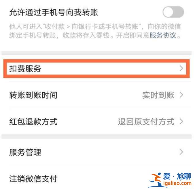 微信扣款服務(wù)在哪？
