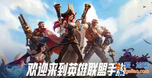 LOL手游先鋒測(cè)試在哪里報(bào)名？英雄聯(lián)盟手游先鋒測(cè)試招募開(kāi)啟？