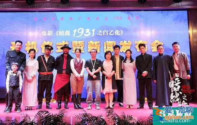 電影《暗戰(zhàn)1931之白乙化》開機 用誠心詮釋英雄？