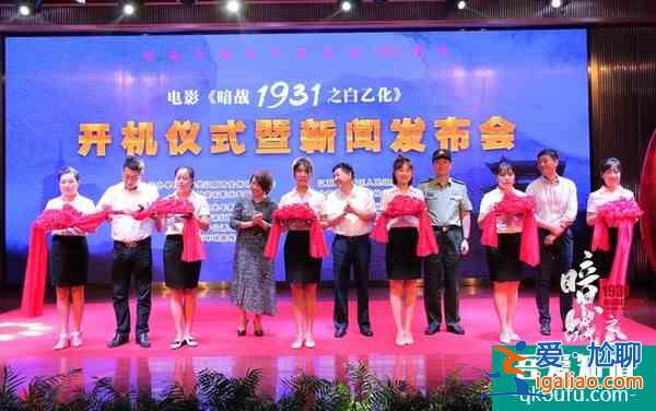 電影《暗戰(zhàn)1931之白乙化》開機 用誠心詮釋英雄？
