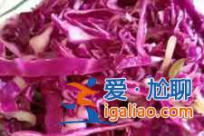 紫甘藍(lán)怎么涼拌？