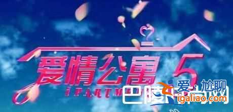 愛情公寓5開拍跑男團(tuán)助陣 演員表曝光王傳君不參演？
