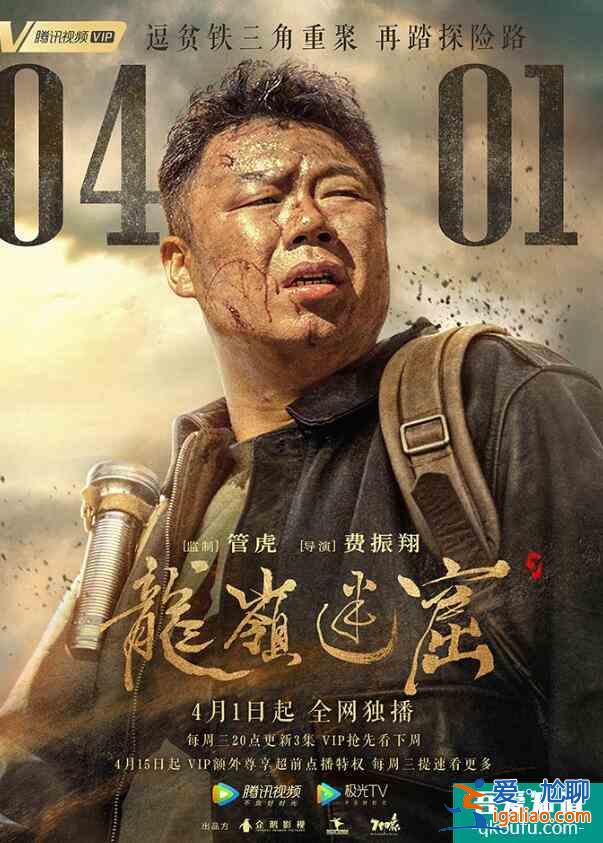 《龍嶺迷窟》定檔4月1日 鐵三角勇闖迷窟驚險升級？