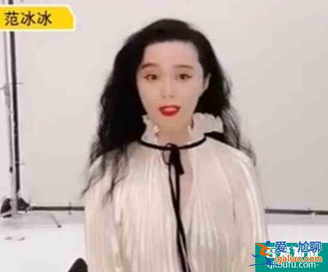 范冰冰直播大變臉 發(fā)際線后移顏值顏值下降了很多？