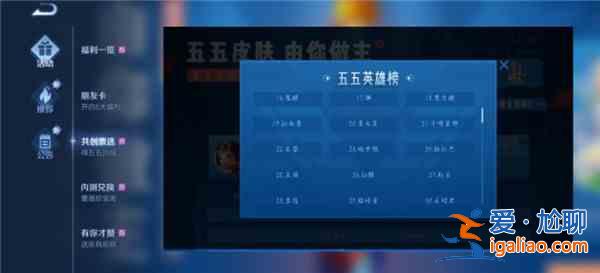 王者榮耀五五開黑節(jié)共創(chuàng)投票活動介紹，活動規(guī)則及英雄投票排名詳情一覽？